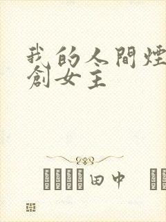 我的人间烟火原创女主