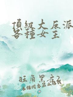 顶级大反派,收各种女主