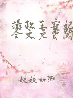 摄政王宠妃如命全文免费阅读