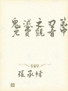 鬼灭之刃第一季免费观看中文