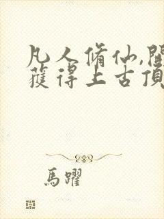 凡人修仙,开局获得上古顶级功法全文阅读