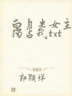 白月光女主总想独占我txt