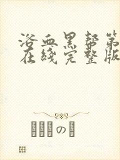 浴血黑帮第3季在线完整版