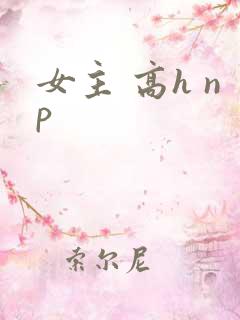 女主 高h np