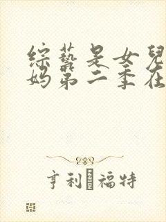 综艺是女儿是妈妈第二季在线观看