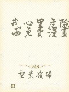 我心里危险的东西免费漫画