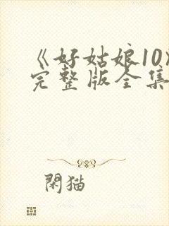 《好姑娘10》完整版全集高清在线