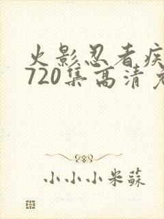 火影忍者疾风传720集高清免费看