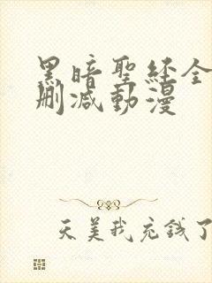 黑暗圣经全集无删减动漫