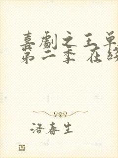 喜剧之王单口季第二季 在线播放