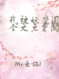 我被妖魔圈养了全文免费阅读