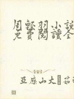 周轻羽小说全文免费阅读全文