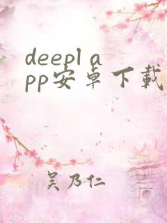 deepl app安卓下载