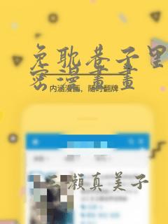 免耽巷子里的秘密漫画画