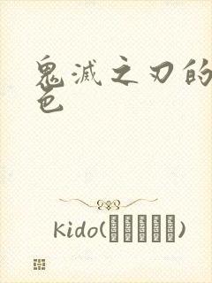 鬼灭之刃的女角色