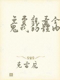 免费观看全球御鬼我的体内有亿只鬼