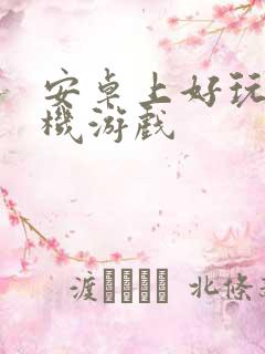 安卓上好玩的单机游戏