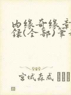 内缘奇缘章节目录(全部)笔趣阁