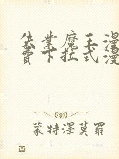 失业魔王漫画免费下拉式漫画