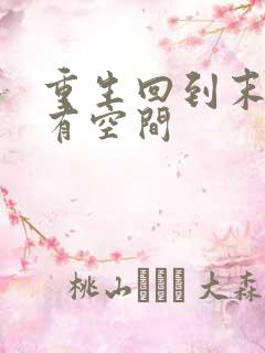 重生回到末世前有空间