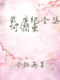 武庚纪全集免费何润东