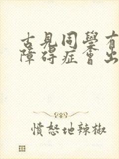 古见同学有交流障碍症会出第三季吗