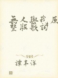无人与我原唱完整版歌词
