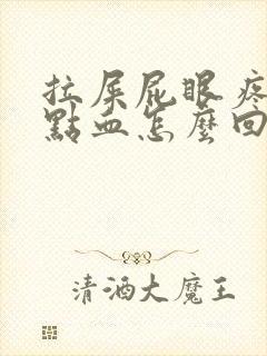 拉屎屁眼疼还有点血怎么回事