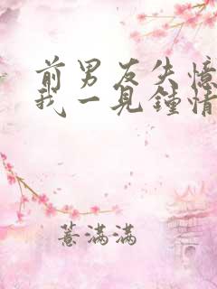 前男友失忆后对我一见钟情