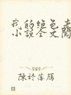 我的绝色老板娘小说全文阅读