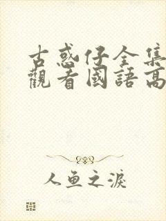 古惑仔全集在线观看国语高清完整版