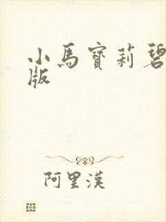小马宝莉碧琪q版