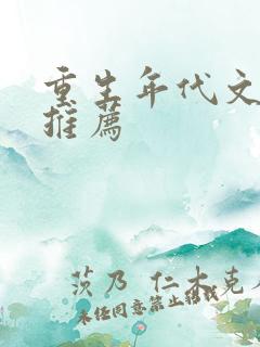 重生年代文完结推荐