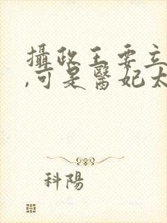 摄政王要立夫纲,可是医妃太猖狂