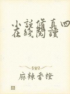 小说修真四万年在线阅读