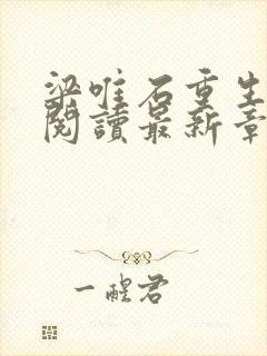 梁唯石重生免费阅读最新章节