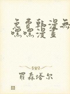 免费韩漫无遮羞嘿嘿漫画