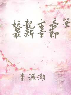 妖龙古帝笔趣阁最新章节