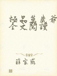 极品万岁爷在线全文阅读