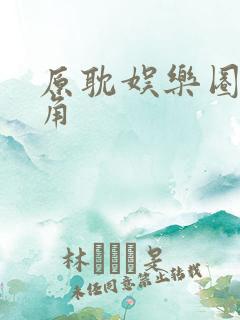 原耽娱乐圈文主角