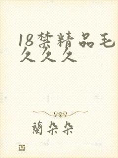 18禁精品毛片久久久