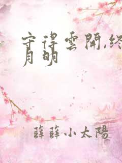 守得云开,终见月明