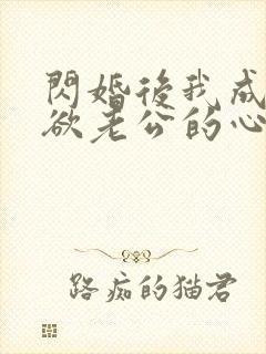 闪婚后我成了禁欲老公的心尖宠全