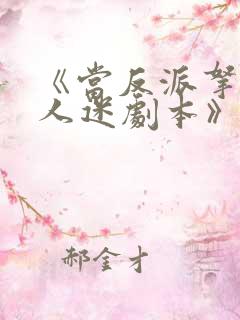 《当反派拿错万人迷剧本》