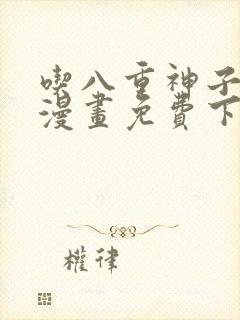 吃八重神子浮头漫画免费下拉式