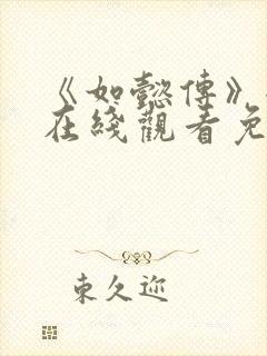 《如懿传》全集在线观看免费高清