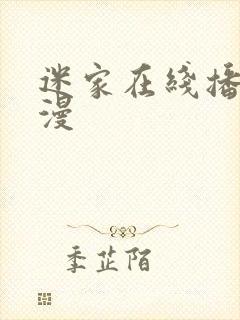 迷家在线播放动漫