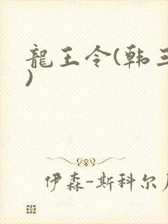 龙王令(韩三千)