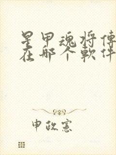 星甲魂将传漫画在哪个软件看