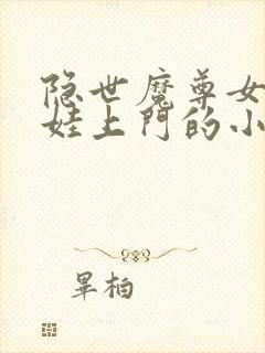 隐世魔尊女帝带娃上门的小说